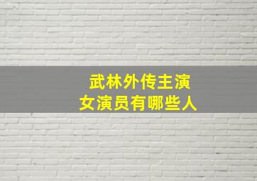 武林外传主演女演员有哪些人