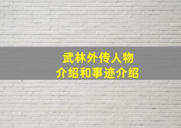 武林外传人物介绍和事迹介绍