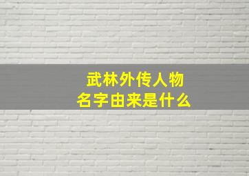 武林外传人物名字由来是什么