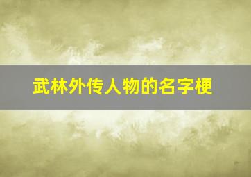 武林外传人物的名字梗