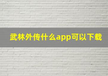 武林外传什么app可以下载