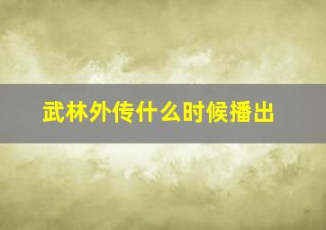 武林外传什么时候播出