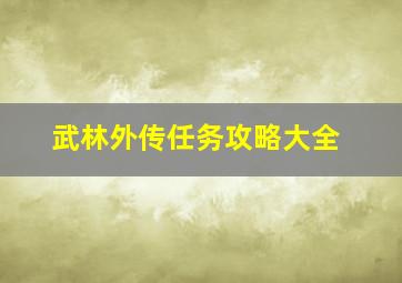 武林外传任务攻略大全