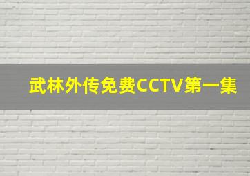 武林外传免费CCTV第一集