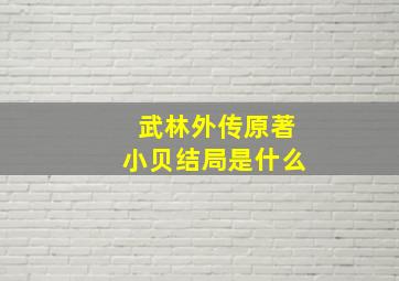 武林外传原著小贝结局是什么