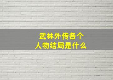 武林外传各个人物结局是什么