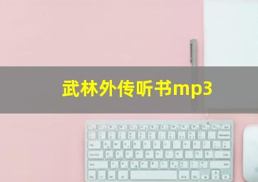 武林外传听书mp3