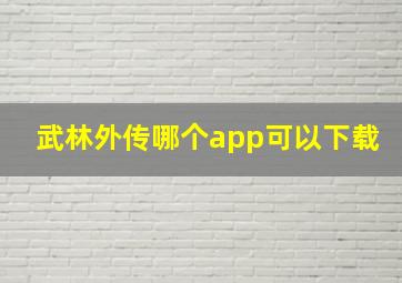 武林外传哪个app可以下载