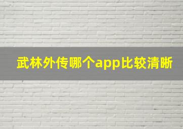 武林外传哪个app比较清晰