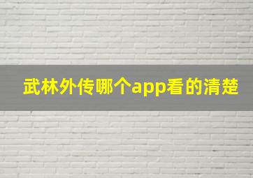 武林外传哪个app看的清楚