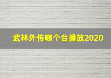 武林外传哪个台播放2020