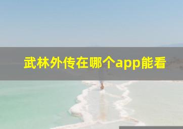 武林外传在哪个app能看