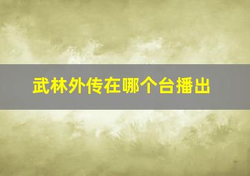 武林外传在哪个台播出