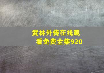 武林外传在线观看免费全集920