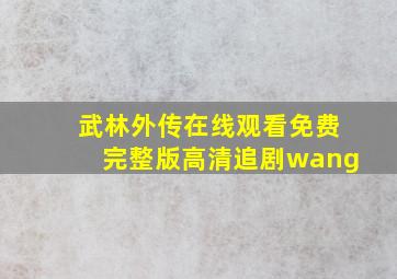 武林外传在线观看免费完整版高清追剧wang