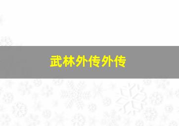 武林外传外传