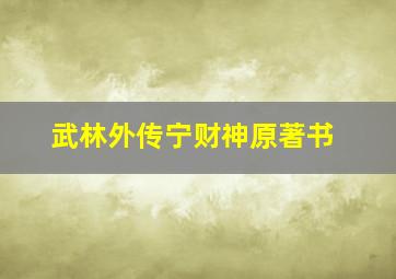 武林外传宁财神原著书