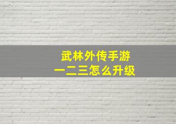 武林外传手游一二三怎么升级