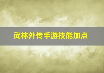 武林外传手游技能加点