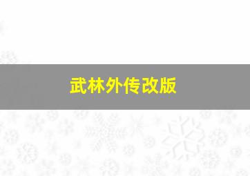 武林外传改版