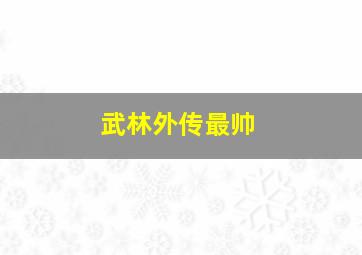 武林外传最帅