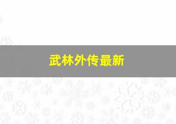 武林外传最新