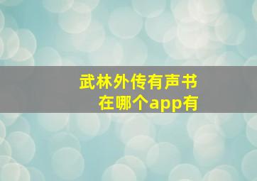 武林外传有声书在哪个app有