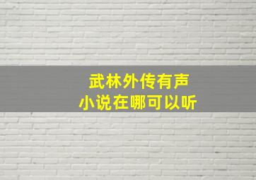 武林外传有声小说在哪可以听