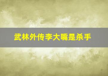 武林外传李大嘴是杀手