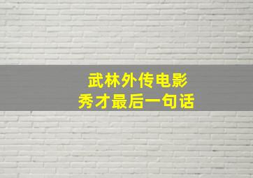 武林外传电影秀才最后一句话