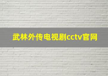 武林外传电视剧cctv官网