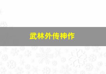 武林外传神作