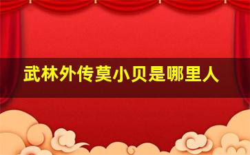 武林外传莫小贝是哪里人