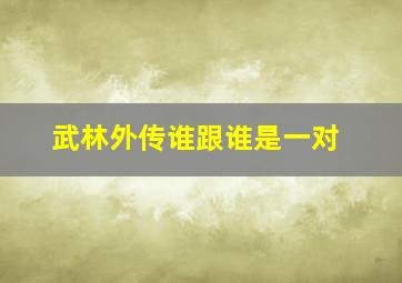 武林外传谁跟谁是一对