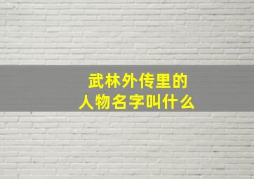 武林外传里的人物名字叫什么