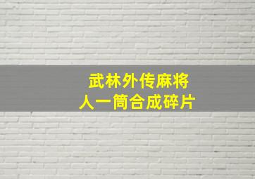 武林外传麻将人一筒合成碎片