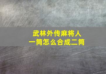 武林外传麻将人一筒怎么合成二筒