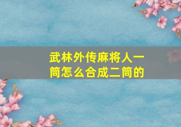 武林外传麻将人一筒怎么合成二筒的