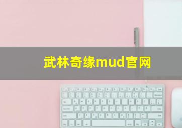 武林奇缘mud官网