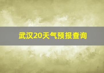 武汉20天气预报查询