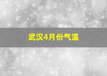 武汉4月份气温