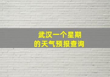 武汉一个星期的天气预报查询