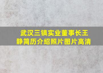 武汉三镇实业董事长王静简历介绍照片图片高清