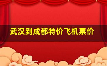 武汉到成都特价飞机票价