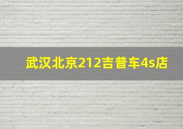 武汉北京212吉普车4s店