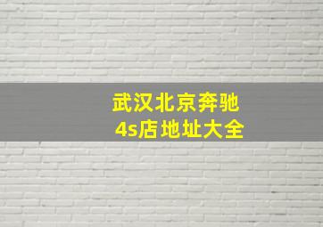 武汉北京奔驰4s店地址大全