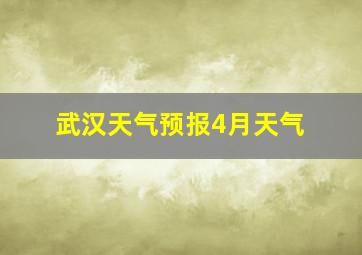 武汉天气预报4月天气