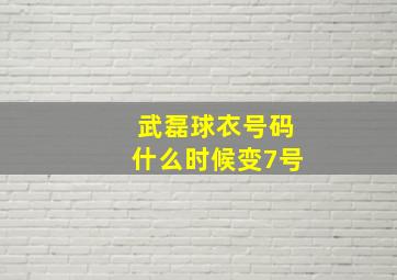 武磊球衣号码什么时候变7号