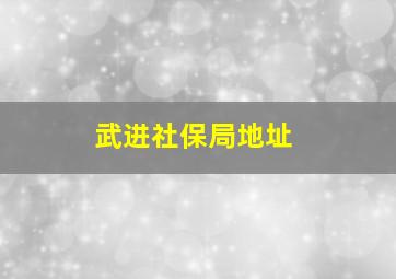 武进社保局地址