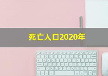 死亡人口2020年